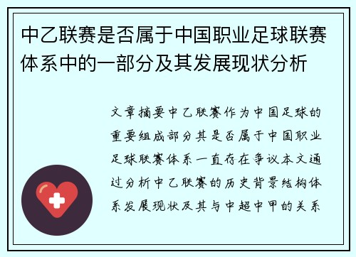 中乙联赛是否属于中国职业足球联赛体系中的一部分及其发展现状分析