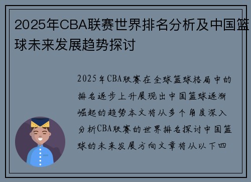 2025年CBA联赛世界排名分析及中国篮球未来发展趋势探讨