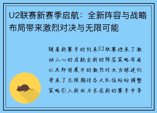 U2联赛新赛季启航：全新阵容与战略布局带来激烈对决与无限可能