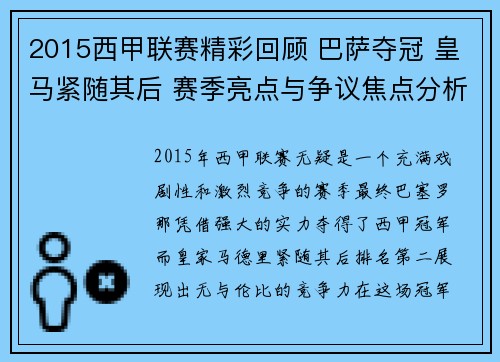 2015西甲联赛精彩回顾 巴萨夺冠 皇马紧随其后 赛季亮点与争议焦点分析