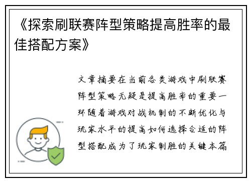 《探索刷联赛阵型策略提高胜率的最佳搭配方案》