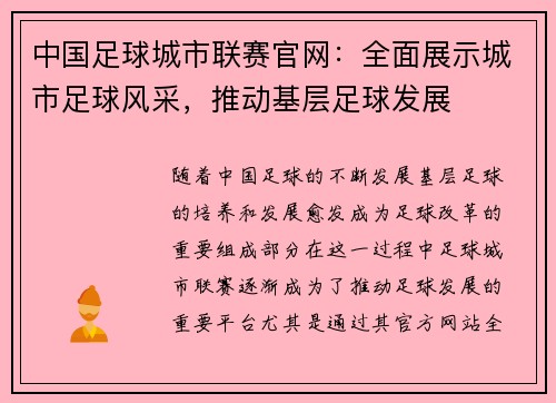 中国足球城市联赛官网：全面展示城市足球风采，推动基层足球发展