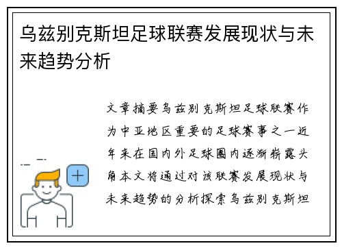 乌兹别克斯坦足球联赛发展现状与未来趋势分析