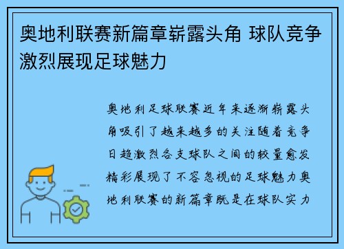 奥地利联赛新篇章崭露头角 球队竞争激烈展现足球魅力