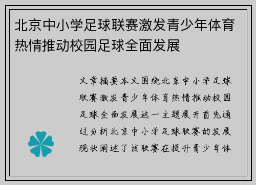 北京中小学足球联赛激发青少年体育热情推动校园足球全面发展