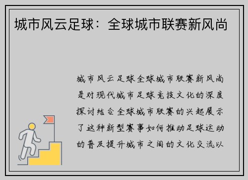 城市风云足球：全球城市联赛新风尚