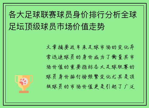 各大足球联赛球员身价排行分析全球足坛顶级球员市场价值走势