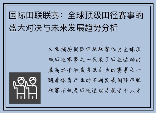 国际田联联赛：全球顶级田径赛事的盛大对决与未来发展趋势分析
