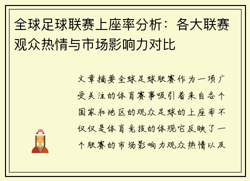 全球足球联赛上座率分析：各大联赛观众热情与市场影响力对比