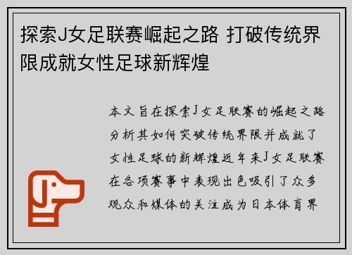 探索J女足联赛崛起之路 打破传统界限成就女性足球新辉煌