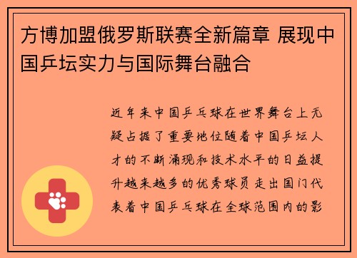 方博加盟俄罗斯联赛全新篇章 展现中国乒坛实力与国际舞台融合