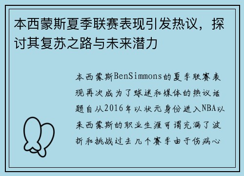 本西蒙斯夏季联赛表现引发热议，探讨其复苏之路与未来潜力