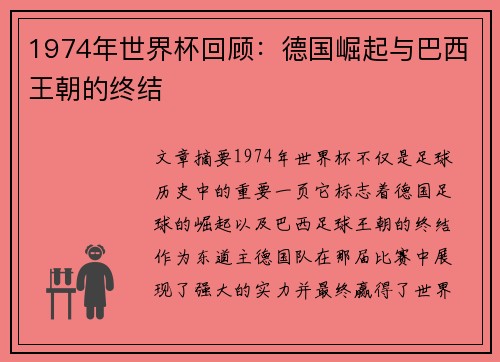 1974年世界杯回顾：德国崛起与巴西王朝的终结