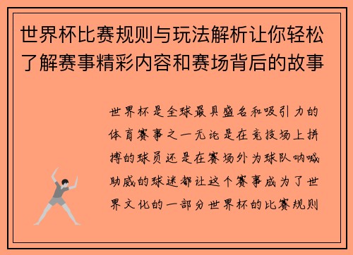世界杯比赛规则与玩法解析让你轻松了解赛事精彩内容和赛场背后的故事
