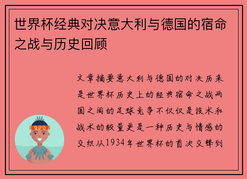 世界杯经典对决意大利与德国的宿命之战与历史回顾