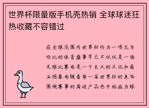 世界杯限量版手机壳热销 全球球迷狂热收藏不容错过