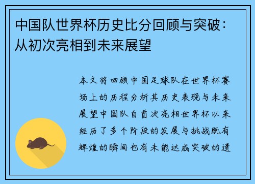 中国队世界杯历史比分回顾与突破：从初次亮相到未来展望