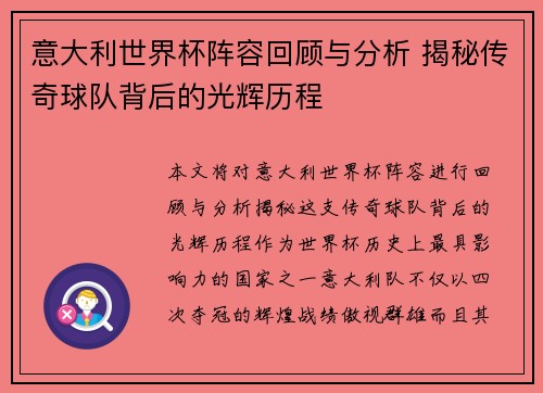 意大利世界杯阵容回顾与分析 揭秘传奇球队背后的光辉历程