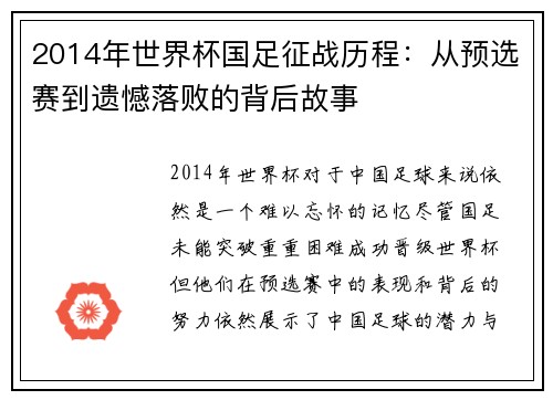 2014年世界杯国足征战历程：从预选赛到遗憾落败的背后故事