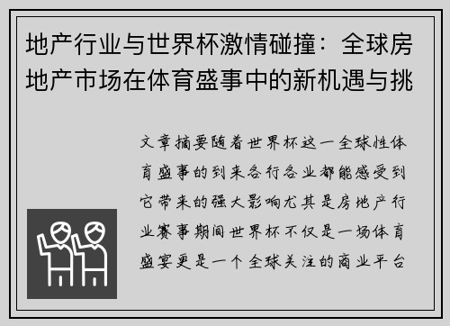 地产行业与世界杯激情碰撞：全球房地产市场在体育盛事中的新机遇与挑战