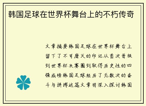 韩国足球在世界杯舞台上的不朽传奇