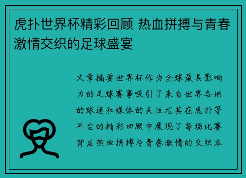 虎扑世界杯精彩回顾 热血拼搏与青春激情交织的足球盛宴