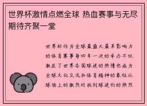 世界杯激情点燃全球 热血赛事与无尽期待齐聚一堂