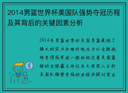 2014男篮世界杯美国队强势夺冠历程及其背后的关键因素分析