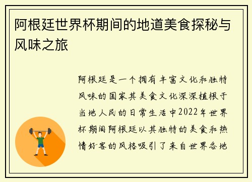 阿根廷世界杯期间的地道美食探秘与风味之旅