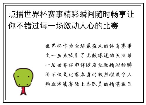 点播世界杯赛事精彩瞬间随时畅享让你不错过每一场激动人心的比赛