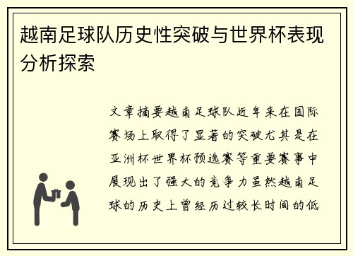 越南足球队历史性突破与世界杯表现分析探索