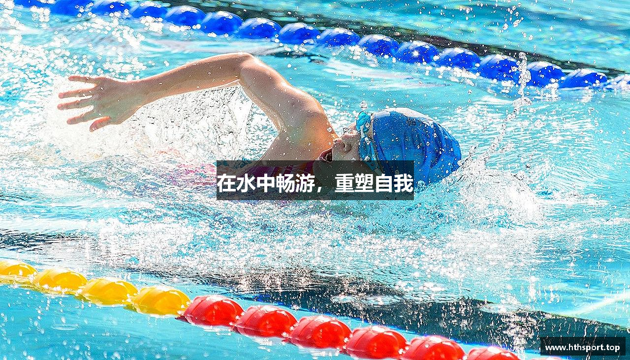 在水中畅游，重塑自我