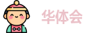 华体会